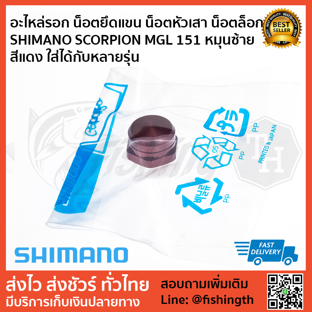 images/product/อะไหล่ภายนอก SHIMANO น็อตยึดแขน SHIMANO SCORPION MGL 151 หมุนซ้าย /อะไหล่รอก น็อตยึดแขน น็อตหัวเสา น็อตล็อก SHIMANO SCORPION MGL 151 หมุนซ้าย สีแดง ใส่ได้กับหลายรุ่น 1.jpg